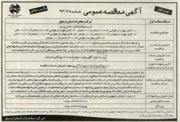 آگهی مناقصه عمومی یک مرحله ای , مناقصه کابل مهار دار هوایی 