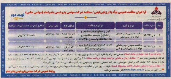 فراخوان مناقصه عمومی توام با ارزیابی کیفی,مناقصه اجرای عملیات خرید، نصب و راه اندازی سیستم خنک سازی sabstation