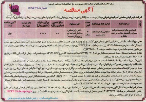 آگهی مناقصه ,مناقصه اجرای پروژه توسعه خوشه سبزه و کشمش