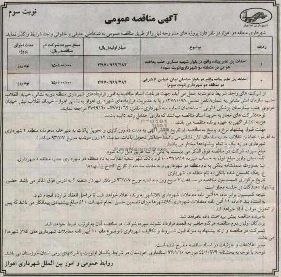 آگهی مناقصه عمومی , مناقصه احداث پل عابر پیاده 