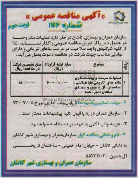 آگهی مناقصه عمومی , مناقصه عملیات مرمت و بهسازی خانه های تاریخی 