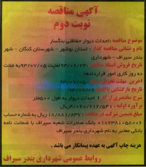 آگهی مناقصه, مناقصه احداث دیوار حفاظتی