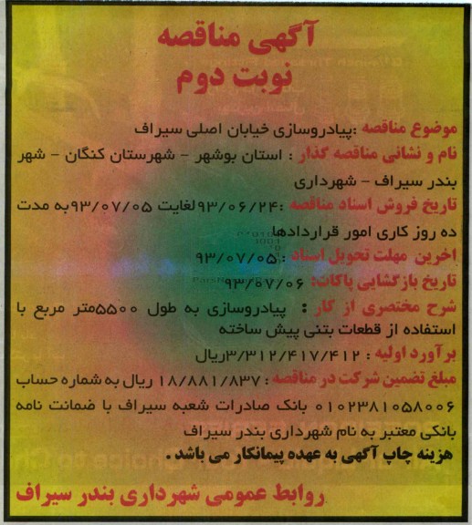 آگهی مناقصه, مناقصه پیاده روسازی خیابان