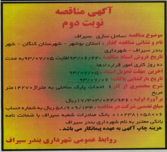 آگهی مناقصه, مناقصه ساحل سازی