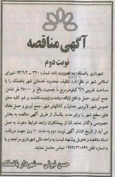 اگهی مناقصه , مناقصه تنظیف محدوده خدماتی شهر 