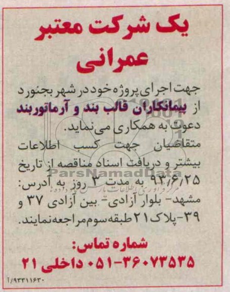 مناقصه جهت اجرای پروژه 