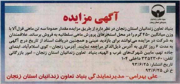 آگهی مزایده, مزایده حدودا سه تن ماهی قزل آلا 