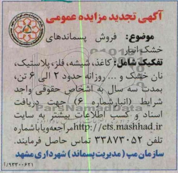 آگهی تجدید مزایده عمومی , مزایده فروش پسماندهای خشک انبار