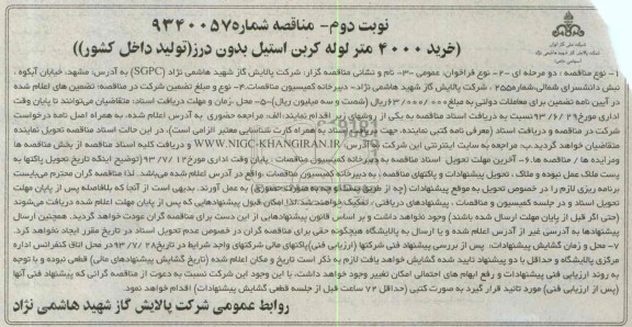 مناقصه, مناقصه خرید 4000 متر لوله کربن استیل بدون درز 