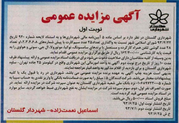 مزایده عمومی , مزایده عمومی واگذاری 25 عدد سیم کارت