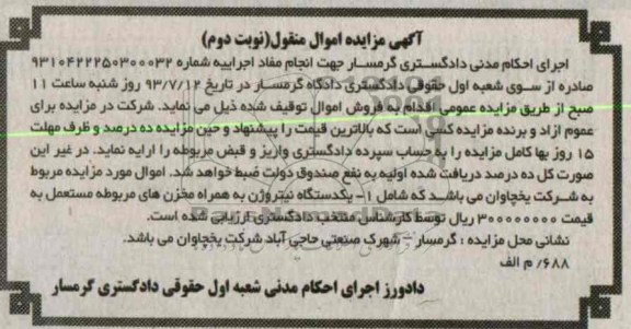 اگهی مزایده اموال منقول مزایده یک دستگاه نیتروژن