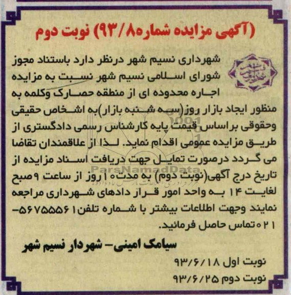 مزایده , مزایده ایجاد بازار روز (سه شنبه بازار )