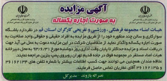مزایده , مزایده باشگاه سوارکاری و سالن چند منظوره