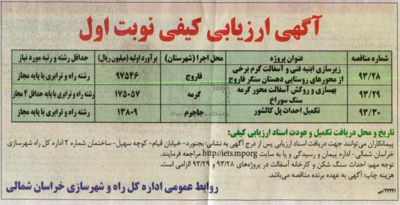 آگهی ارزیابی کیفی , مناقصه زیرسازی ابنیه فنی و آسفالت گرم برخی از محورهای روستایی 