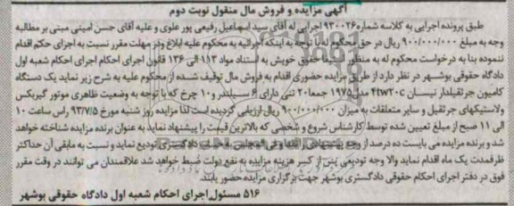 مزایده و فروش مال منقول , مزایده و فروش مال منقول یک دستگاه کامیون جرثقیلدار نیسان