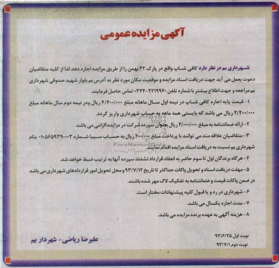 آگهی مزایده عمومی, مزایده اجاره کافی شاپ