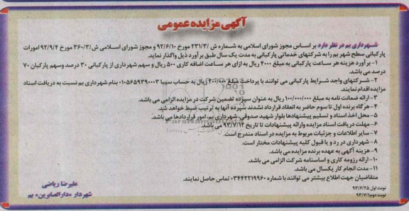 آگهی مزایده عمومی, مزایده خدماتی پارکبانی