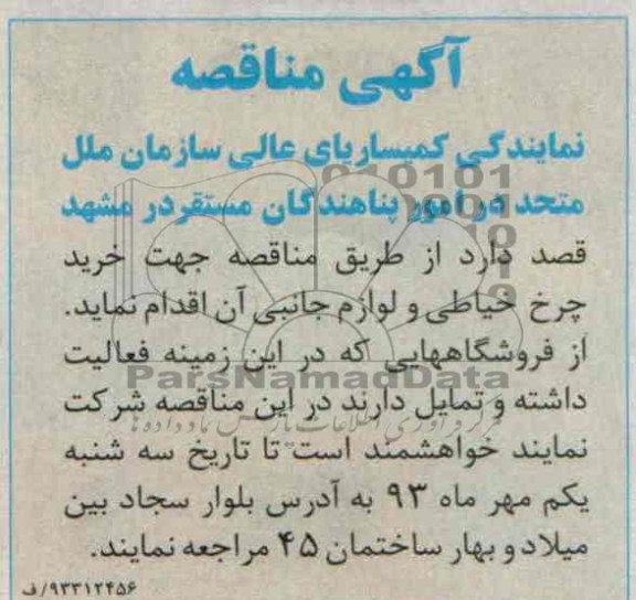 آگهی مناقصه, مناقصه خرید چرخ خیاطی و لوازم جانبی