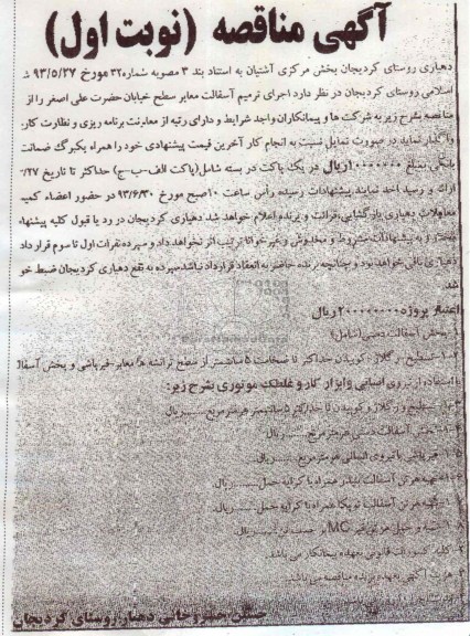 آگهی مناقصه , مناقصه اجرای ترمیم آسفالت معابر 