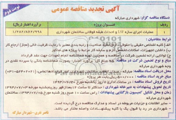 آگهی تجدید مناقصه عمومی , مناقصه عملیات اجرای سازه LSF و احداث طبقه فوقانی ساختمان 