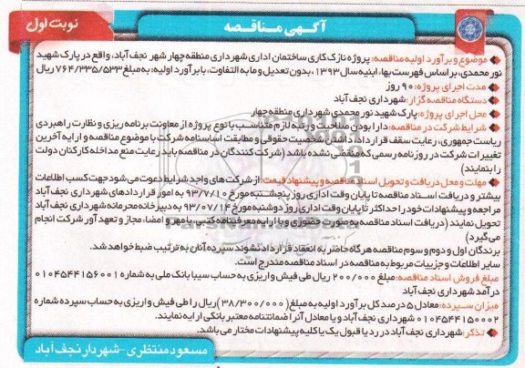 آگهی مناقصه, مناقصه پروژه نازک کاری ساختمان اداری