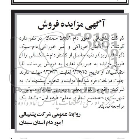 آگهی مزایده, مزایده فروش گوشت و آلایش خوراکی وغیرخوراکی