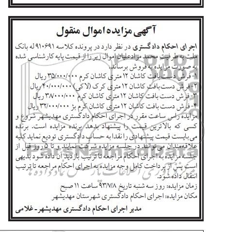 آگهی مزایده اموالم منقول, مزایده فروش دست بافت کاشان