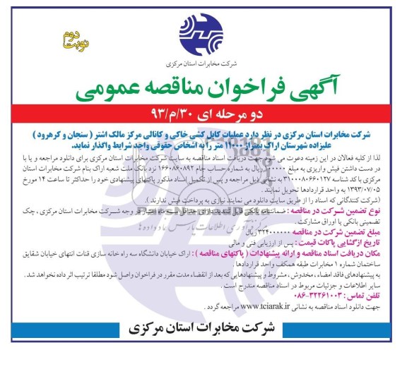 آگهی فراخوان مناقصه عمومی , مناقصه عملیات کابل کشی و کانالی مرکز مالک الشتر 