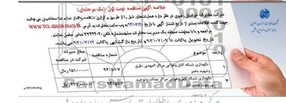 خلاصه آگهی مناقصه, مناقصه نگهداری شبکه کابل و هوایی