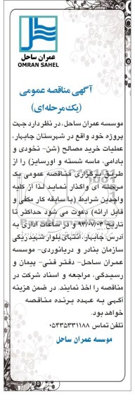 آگهی مناقصه عمومی یک مرحله ای,مناقصه عملیات خرید مصالح 