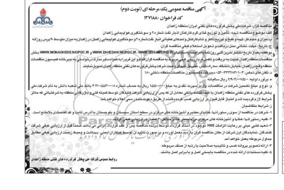 مناقصه عمومی یک مرحله ای , مناقصه تهیه ، تامین و توزیع غذای گرم کارکنان انبار نفت شماره 2