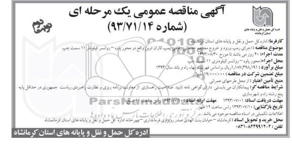 آگهی مناقصه عمومی یک مرحله ای , مناقصه اجرای رمپ ورود و خروج مجتمع خدماتی رفاهی 
