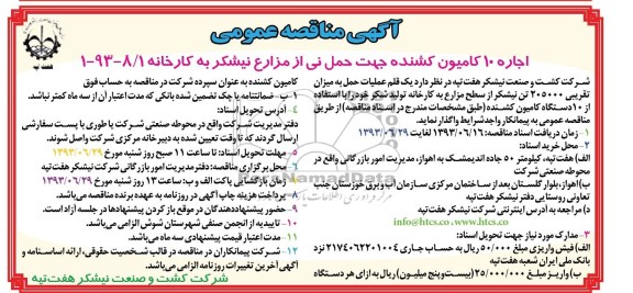 آگهی مناقصه عمومی, مناقصه اجاره 10 کامیون کشنده 