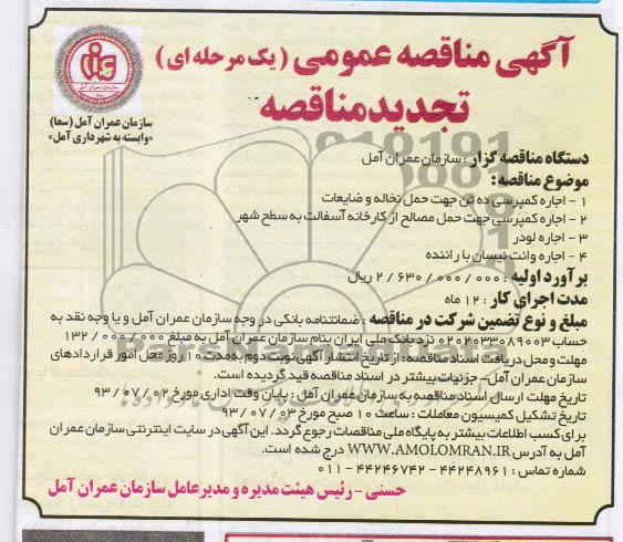 اگهی تجدید مناقصه عمومی یک مرحله ای , مناقصه اجاره کمپرسی ده تن جهت حمل نخاله و ضایعات 