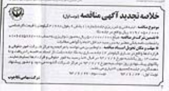 خلاصه تجدید آگهی مناقصه , مناقصه ابنیه فنی و شن ریزی جاده شماره 11 