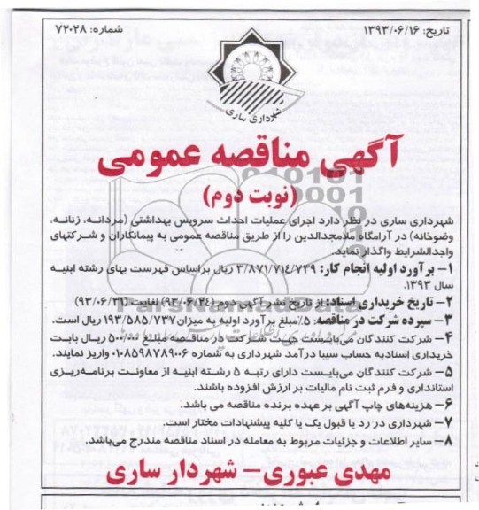 آگهی مناقصه عمومی, مناقصه عملیات احداث سرویس بهداشتی