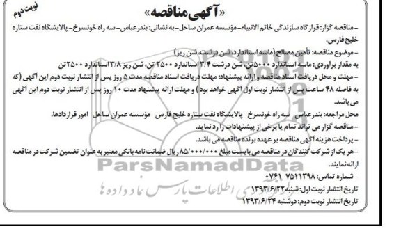 آگهی مناقصه , مناقصه تامین مصالح 