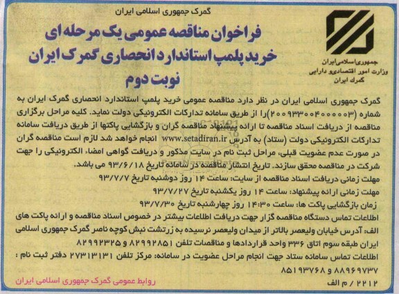 فراخوان مناقصه عمومی یک مرحله ای, مناقصه خرید پلمپ استانداری انحصاری