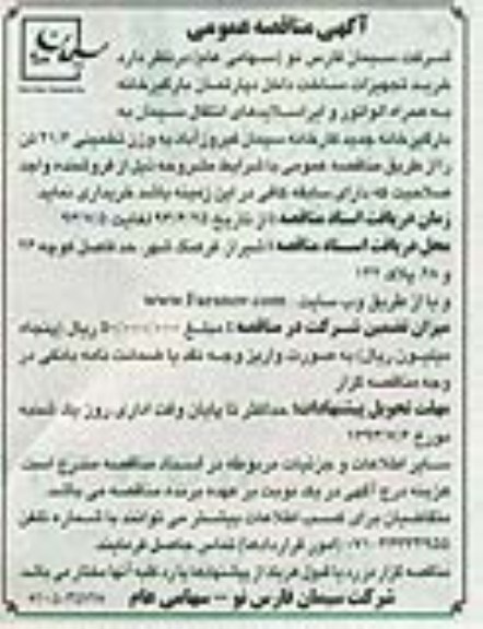 آگهی مناقصه عمومی, مناقصه  خرید تجهیزات ساخت داخل دپارتمان بارگیر خانه به همراه الواتور و ایر اسلایدهای انتقال سیمان به بارگیرخانه  