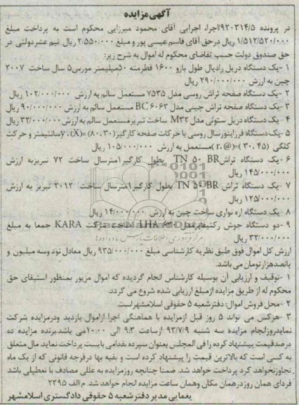 آگهی مزایده, مزایده یک دستگاه دریل و ...