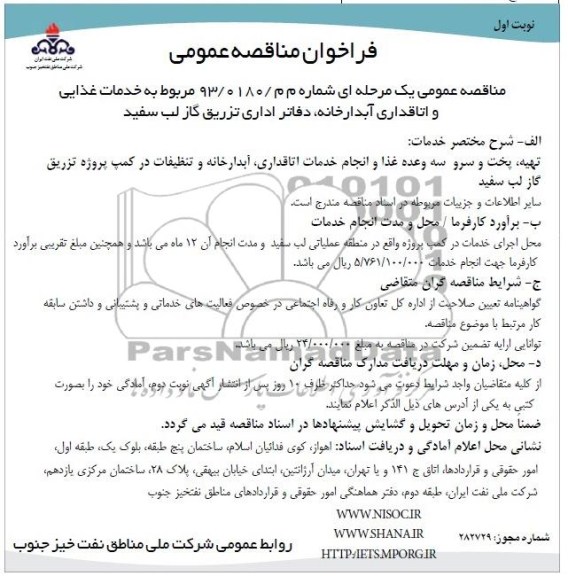 آگهی فراخوان مناقصه عمومی, فراخوان خدمات غذایی و اتاقداری آبدارخانه