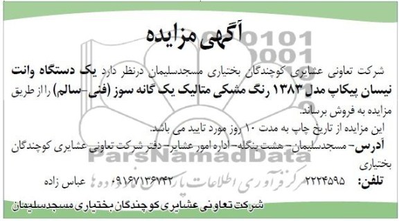 آگهی مزایده, مزایده یک دستگاه وانت نیسان پیکاپ