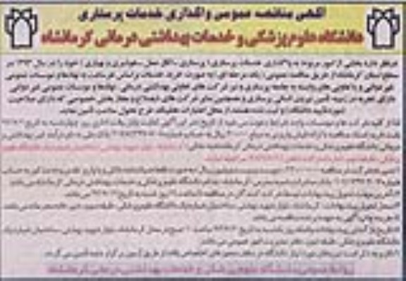 مناقصه عمومی, مناقصه واگذاری خدمات پرستاری 