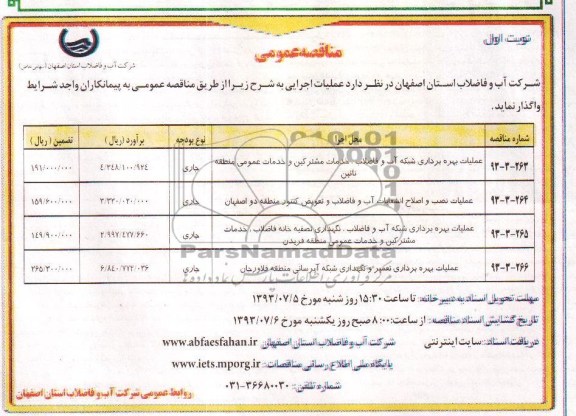 مناقصه عمومی ,مناقصه عملیات بهره برداری شبکه آب و فاضلاب