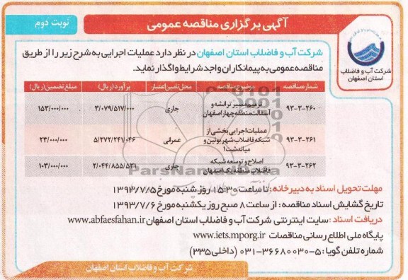 آگهی برگزاری مناقصه عمومی , مناقصه ترمیم مسیر ترانشه و آسفالت