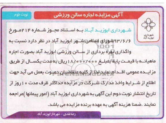 مزایده , مزایده واگذاری بهره برداری از سالن ورزشی