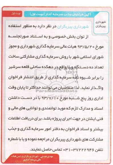 آگهی فراخوان جذب سرمایه گذار,مناقصه ساخت تعداد ده دستگاه ویلا