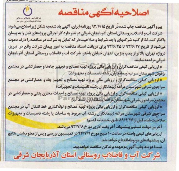 مناقصه, اصلاحیه