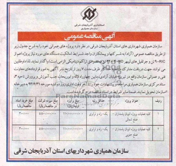 آگهی مناقصه عمومی, مناقصه کلیه عملیات پروژه اتوبان پاسداران 