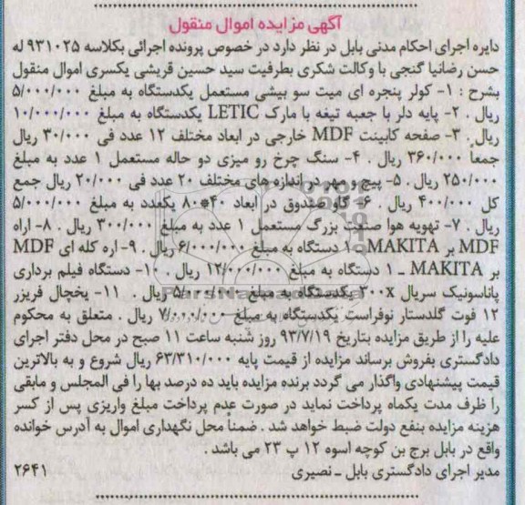 آگهی مزایده اموال منقول, مزایده کولر پنجره ای و ....
